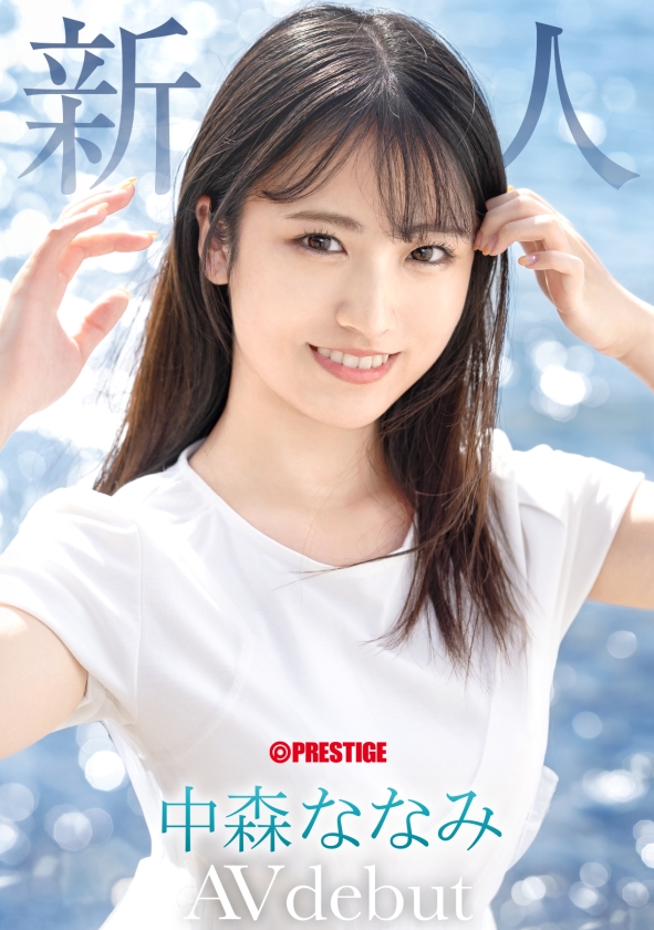新人 プレステージ専属デビュー 絶対的原石。「絶対的美少女メーカー」の原点回帰。 中森ななみ【限定特典映像10分付き】